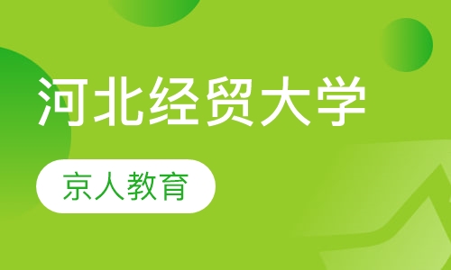 河北经贸大学高起专