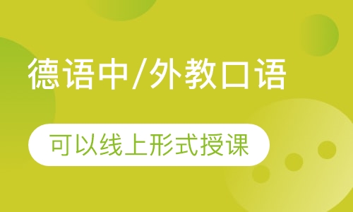 德语中/外教口语