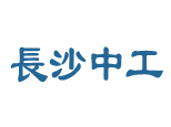 长沙中工建业