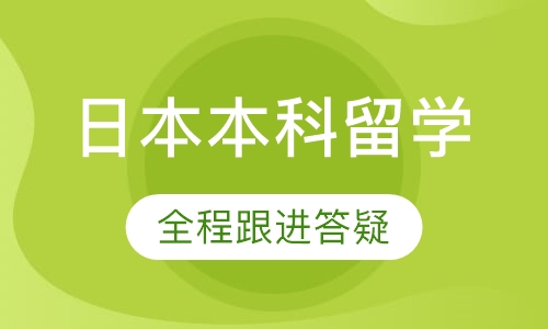日本本科留学