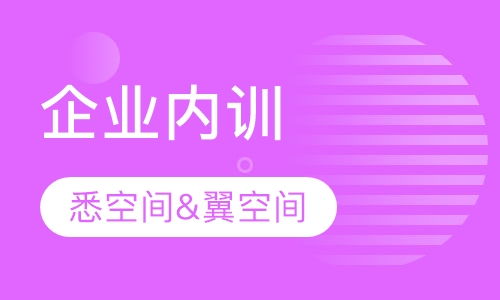 企业内训