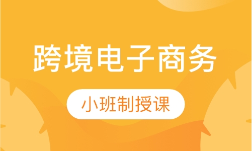 跨境电子商务课程