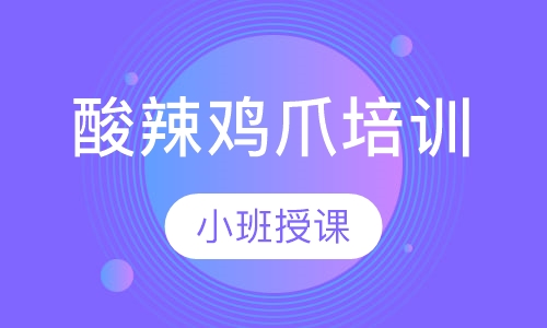酸辣鸡爪培训