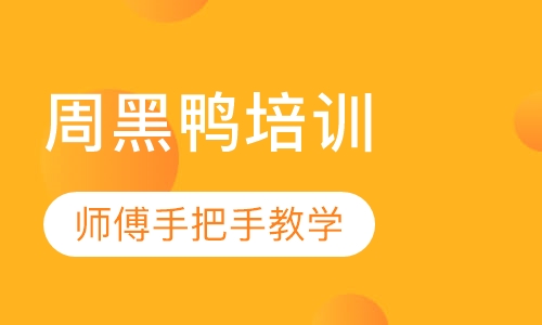 周黑鸭培训