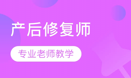 产后修复师