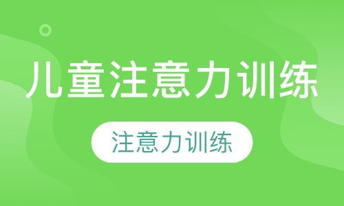儿童注意力训练