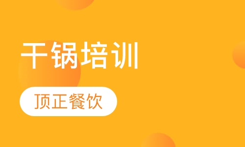 干锅培训