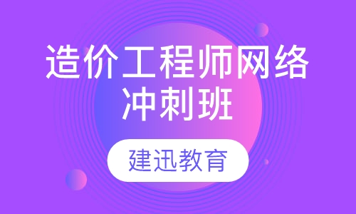造价工程师网络冲刺班