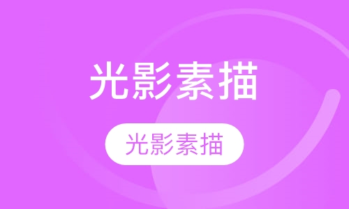 光影素描 11-12岁