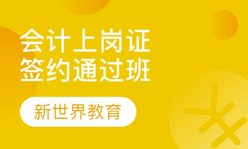 会计上岗证签约通过班