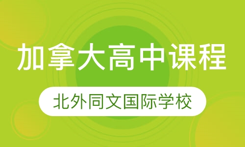 加拿大高中课程