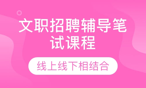 2019山西军队文职招聘辅导笔试课程
