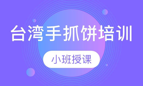 台湾手抓饼培训