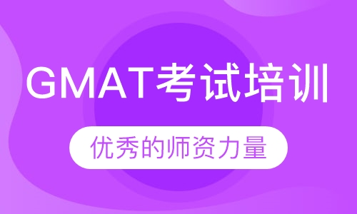 GMAT考试培训