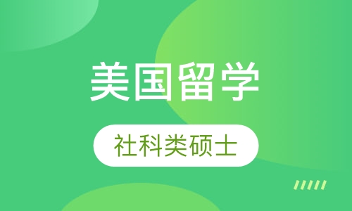 美国社科类硕士申请