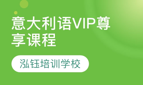 意大利语VIP尊享课程