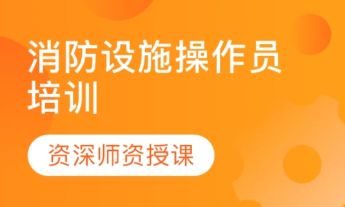 消防设施操作员培训