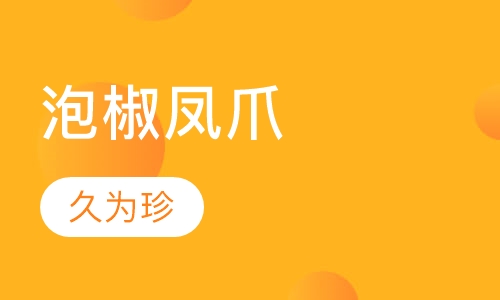 泡椒凤爪