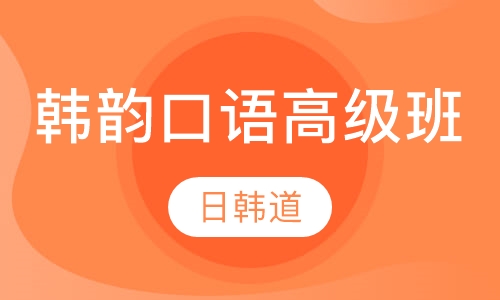 韩韵口语高级班