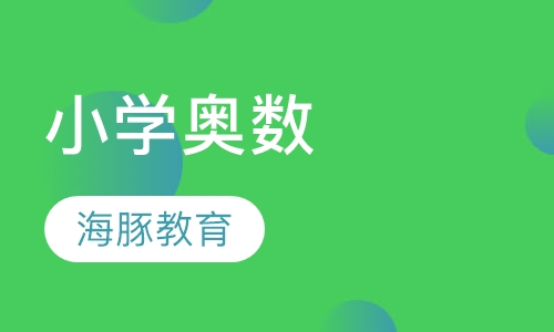 小学奥数
