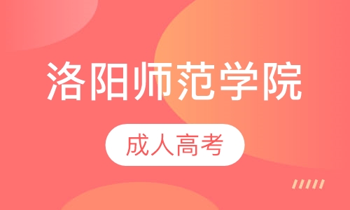 直播课洛阳师范学院成人高考