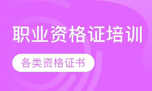 职业资格证培训