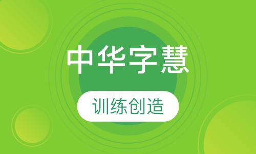 第2阶段中华字慧