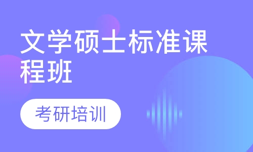 文学硕士标准课程班