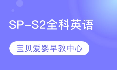 SP-S2全科英语