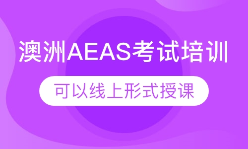 澳洲AEAS考试培训