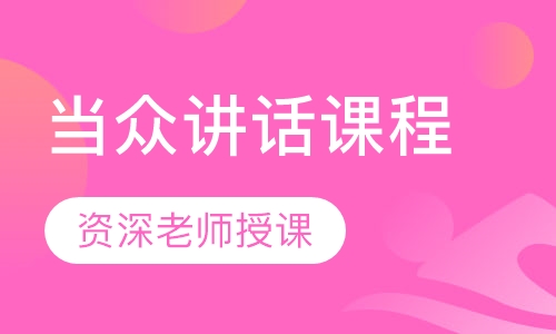 当众讲话课程