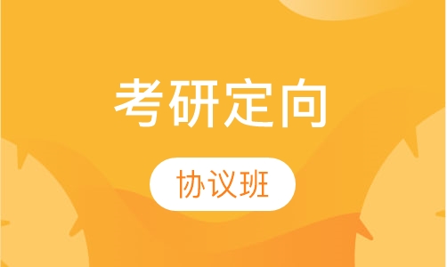 2017考研定向协议班（被院校录取）