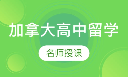 加拿大高中留学