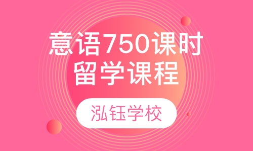 意大利语750课时留学精品课程
