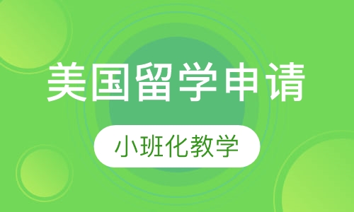 美国中小学留学申请服务