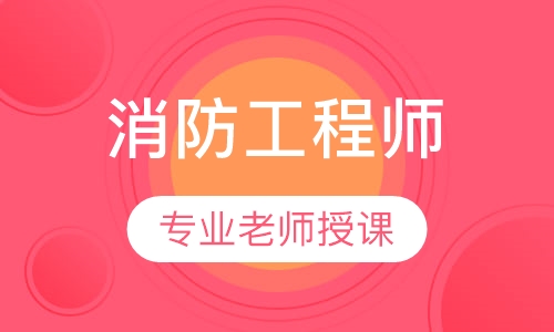 一级消防工程师精英总裁班