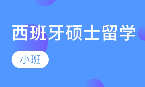 西班牙硕士留学