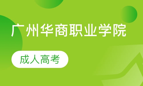 广州华商职业学院成人高考