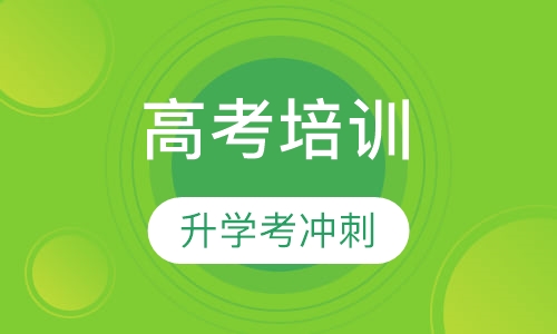 高考升学考冲刺