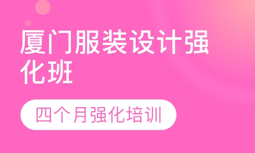 厦门服装设计培训强化班