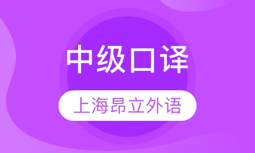 中级口译
