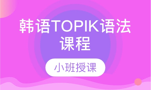 韩语TOPIK语法课程