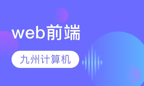 学web前端培训必备的职业技能有哪些