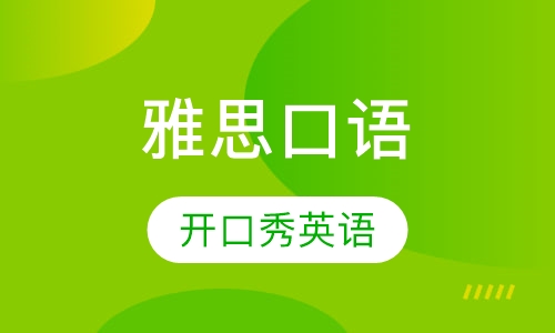 雅思口语