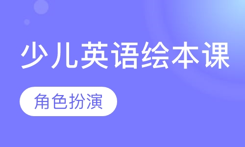 少儿英语绘本课程