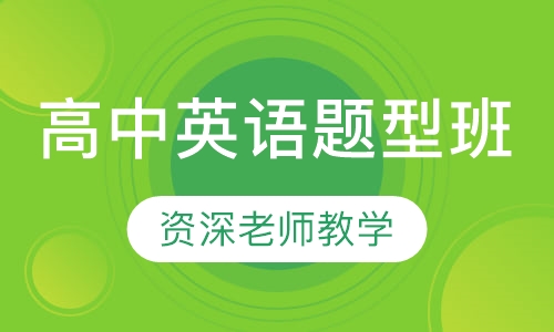 高中英语题型班