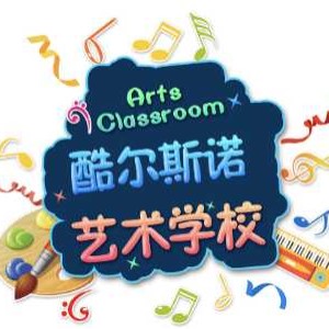 济南酷尔斯诺艺术培训