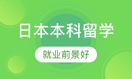 日本本科留学