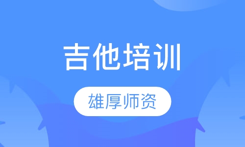 吉他培训