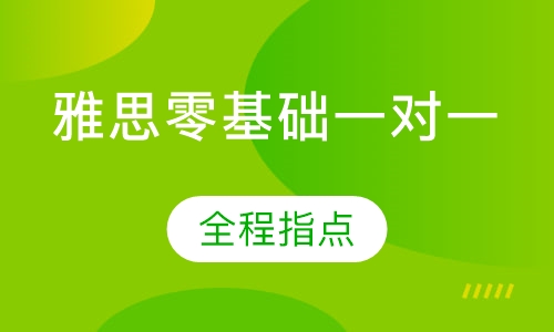 雅思零基础一对一